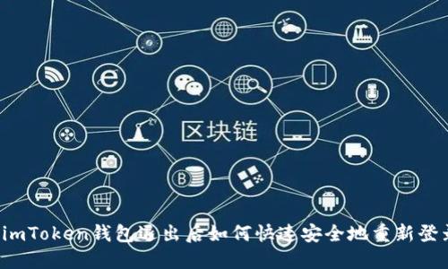  imToken钱包退出后如何快速安全地重新登录