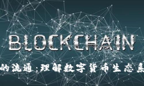 加密货币的流通：理解数字货币生态系统的未来