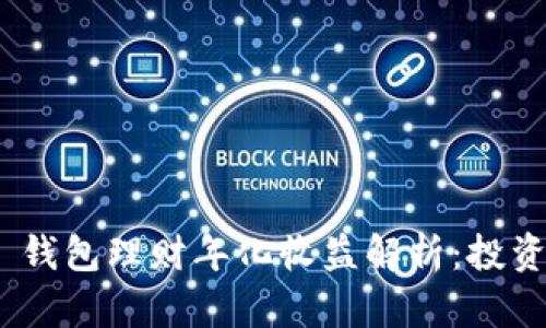 imToken 钱包理财年化收益解析：投资新手必读