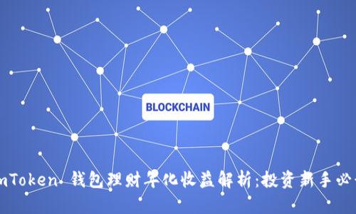 imToken 钱包理财年化收益解析：投资新手必读