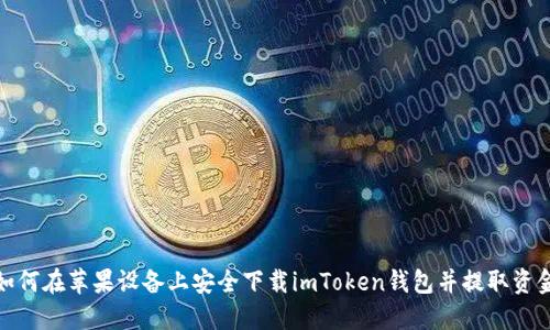 如何在苹果设备上安全下载imToken钱包并提取资金