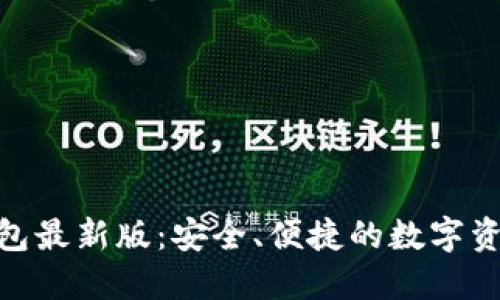 imToken钱包最新版：安全、便捷的数字资产管理工具