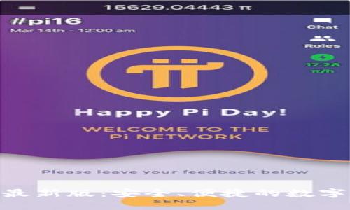 imToken钱包最新版：安全、便捷的数字资产管理工具