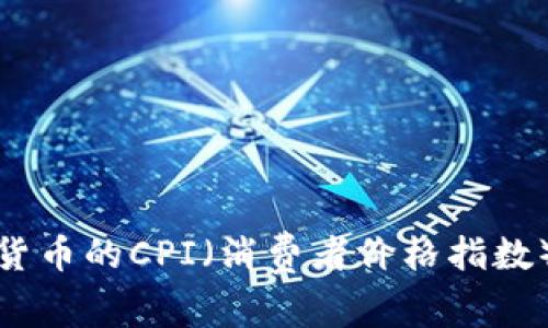 深入解析加密货币的CPI（消费者价格指数）对市场的影响