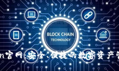 imToken官网：安全、便捷的数字资产管理平台