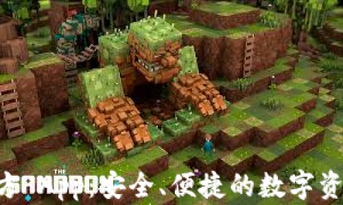 
IM 钱包官方 App：安全、便捷的数字资产管理工具