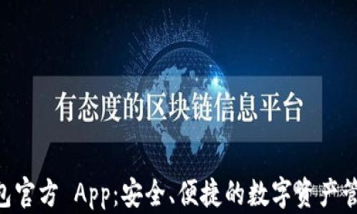 
IM 钱包官方 App：安全、便捷的数字资产管理工具
