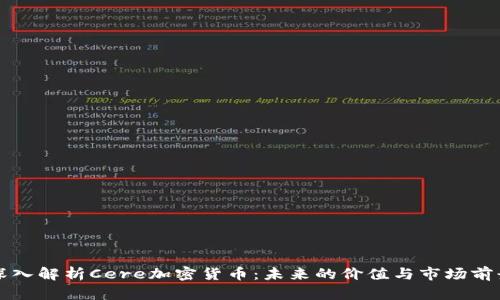 深入解析Cere加密货币：未来的价值与市场前景