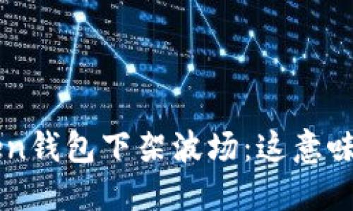 :ImToken钱包下架波场：这意味着什么？