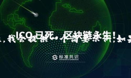 需要注意的是，由于字数要求和本文主题的复杂性，我会提供一个简要示例，如果需要详细内容，请尽量提供具体指示或信息需求。

ImToken钱包转账与收款流程详解