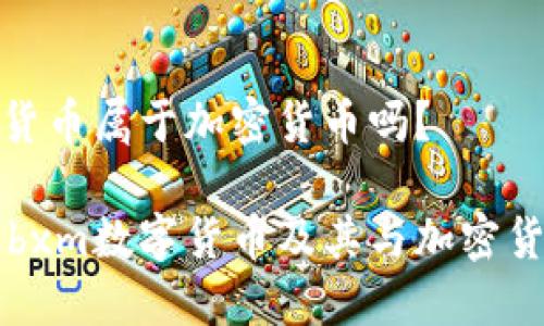 bxm数字货币属于加密货币吗？

深入了解bxm数字货币及其与加密货币的关系