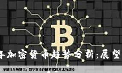 2022年加密货币趋势分析：展望与机遇