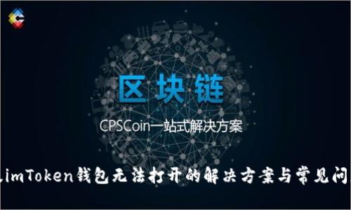 安卓版imToken钱包无法打开的解决方案与常见问题解答