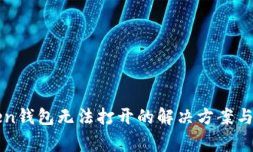 安卓版imToken钱包无法打开的解决方案与常见问题解答