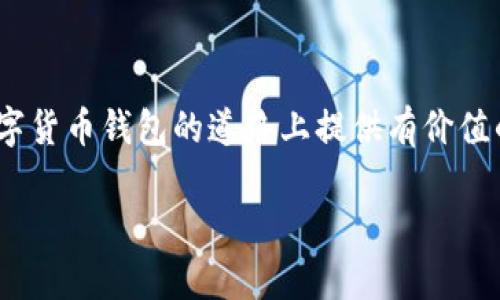   如何仿制imToken钱包：全面指南与最佳实践 / 

 guanjianci imToken钱包, 加密货币钱包, 钱包开发, 区块链技术, 数字资产管理 /guanjianci 

在数字货币日益普及的今天，数字货币钱包的需求也随之增长。imToken作为一个知名的数字资产钱包，其用户遍及全球。很多开发者和企业主对仿制或开发类似imToken的钱包充满了兴趣，为迎合用户需求并提升市场竞争力。本文将详细探讨如何仿制imToken钱包，包括必要的技术框架、用户界面设计、核心功能模块等，同时解答与之相关的六个关键问题。

为什么选择仿制imToken钱包？
imToken钱包以其用户友好程度、丰富的功能和安全性赢得了用户的青睐。首先，其用户界面设计，用户能够轻松上手。其次，imToken支持ETH、BTC等多种主流数字货币，极大满足了用户多样化的需求。而且，它搭载了强大的安全系统，保障用户的资产安全。此外，imToken钱包还拥有去中心化的应用程序（DApp）功能，为用户提供了更多的使用场景。因此，仿制imToken钱包可以帮助开发者填补市场空白，吸引更多用户。

如何选择技术栈进行钱包开发？
任何数字钱包的开发都离不开强大的技术支持。选择合适的技术栈将极大地提高开发效率和产品的稳定性。首先，前端开发可以考虑使用React或Vue.js，这两种框架能够提供良好的用户体验。你可以使用HTML、CSS进行网页布局和样式设计，结合JavaScript提升用户交互性。
在后端部分，可以考虑使用Node.js，这样可以实现高并发、快速响应的服务器架构。这也为后期的扩展提供了便利。数据库方面，可以选择MongoDB或者PostgreSQL，以便处理大规模用户的数字资产数据。
为了进行区块链交互，需要使用一些开源的库，例如Web3.js（支持以太坊的区块链交互），可以帮助实现数字资产的发送和接收。同时，为了保证安全性，考虑在开发过程中集成加密技术（例如AES、RSA等），以保护用户的私钥绝不外泄。

设计用户界面时需要注意哪些因素？
用户界面的设计直接影响到用户的使用体验，因此在仿制imToken钱包时，要在界面设计上下功夫。首先，界面要简单明了，尽量减少用户的操作步骤。例如，钱包的首页可以展示用户的资产总览，包括各类数字货币的存储情况。
交互设计中，要确保各个操作的响应速度，尽量做到实时反馈，给用户一个流畅的操作感。此外，可以在界面中加入教程，引导新用户如何进行数字资产管理。
色彩搭配上，要保持专业感，一般选择冷色调，如蓝色或灰色，同时搭配一些活泼的色彩作为点缀，使得整体界面既正式又不失活力。同时，要兼顾移动端和桌面端的适配，确保用户在不同设备上的使用体验一致。

钱包的核心功能有哪些？
一个成功的数字货币钱包需要具备多项核心功能。首先是资产管理功能，用户能够在应用中便捷地查看和管理他们的数字资产，包括余额、交易历史等信息。其次是转账和收款功能，用户应该能够轻松地向他人发送或接收数字货币，操作简便快速。
此外，钱包需要支持多种数字货币的存储，提供多种主流货币的支持。此外，应包含安全性相关功能，如二次验证、数字签名等，以确保用户的资金安全。最后，可以考虑集成DApp功能，使用户能够访问去中心化应用，增强钱包的附加值。

如何确保钱包的安全性？
安全性是数字资产钱包的重中之重。首先，开发者需要采取多层级的安全防护措施，包括加密传输、数据隔离等。对敏感信息如私钥等必须加密存储，避免在内存中明文存放。
其次，应该对用户的密码、交易过程进行加密，确保传输过程中数据不易被截取。此外，可以引入硬件钱包和冷钱包的机制，增加安全性，避免网络攻击带来的损失。
最后，不定期对软件进行系统更新，修复已知的安全漏洞，及时向用户推送安全提示和教育，以提高用户的安全意识。

如何进行市场推广和用户获取？
在技术实现和产品设计完工后，市场推广是至关重要的一步。线上推广方面，可以通过社交媒体、论坛、区块链相关的网站进行宣传。此外，可以考虑联合加密货币交易所进行合作，吸引他们的用户体验你的钱包。通过举办一些激励活动，如空投、推广奖励等，吸引新用户注册并使用钱包。
线下推广方面，可以参加区块链相关的会议和展览，直面潜在用户，展示钱包的特点与优势，收集反馈以产品。同时，可以利用行业KOL的影响力，通过他们的推荐扩大知名度。
最终，良好的用户服务能够帮助提高用户的留存率。及时响应用户的问题反馈，持续改善产品功能，增加用户的满意度，从而培养用户的忠诚度。

通过以上的介绍，我们可以得出，仿制imToken钱包的过程是一个复杂而系统的工作。它不仅需要技术及设计能力的支持，还需要对用户需求、市场动态有深入的理解。希望本文能为你在仿制数字货币钱包的道路上提供有价值的参考与指导。

如您还有其他疑问或想法，请继续与我们联系。