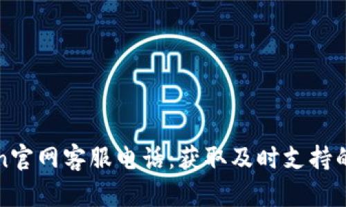 : imToken官网客服电话：获取及时支持的最佳途径