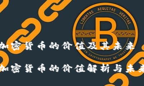 数字加密货币的价值及其未来

数字加密货币的价值解析与未来展望