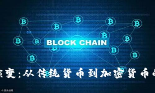 : 金钱的演变：从传统货币到加密货币的变革之路