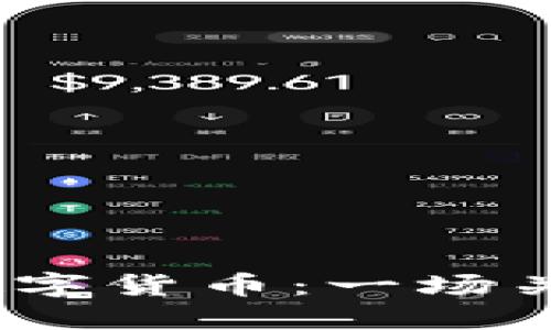 深入了解Biz加密数字货币：一场关于未来金融的革命