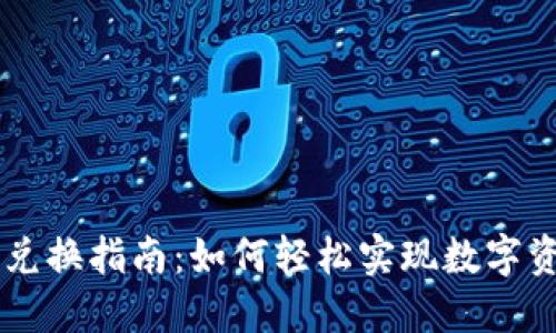 IM钱包兑换指南:如何轻松实现数字资产转换