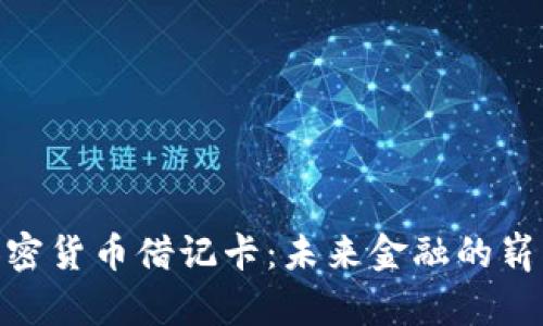 银行加密货币借记卡：未来金融的崭新选择