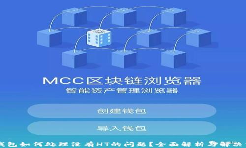 
IM钱包如何处理没有HT的问题？全面解析与解决方案