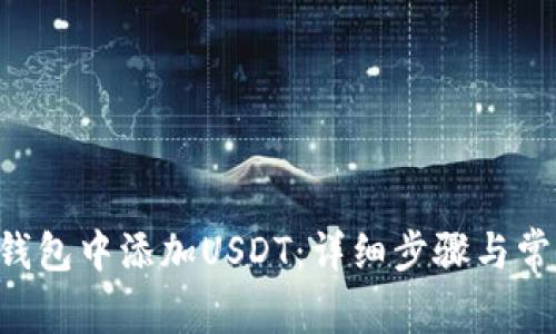  如何在IM钱包中添加USDT：详细步骤与常见问题解答