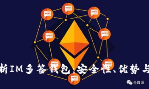 : 全面解析IM多签钱包：安全性、优势与应用场景