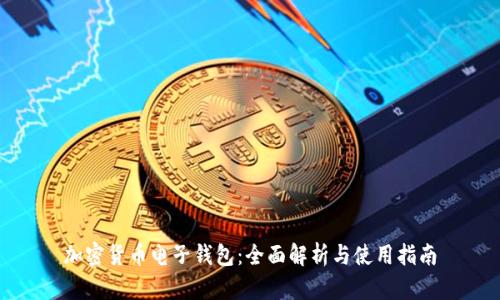 加密货币电子钱包：全面解析与使用指南