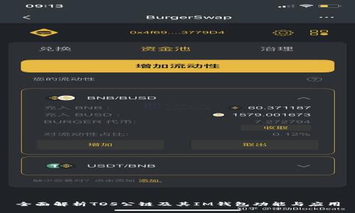 全面解析TOS公链及其IM钱包功能与应用