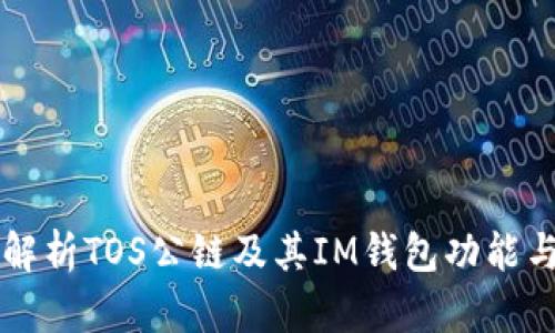 全面解析TOS公链及其IM钱包功能与应用