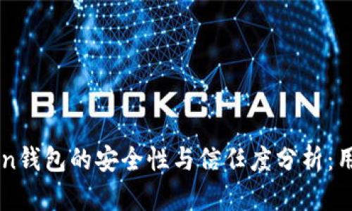 imToken钱包的安全性与信任度分析：用户必读