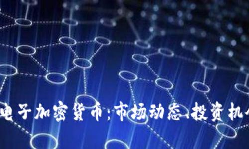 2023年最新电子加密货币：市场动态、投资机会与技术解析