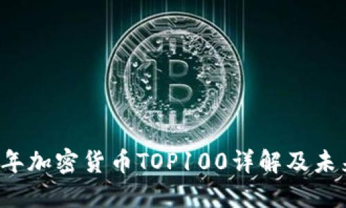 2023年加密货币TOP100详解及未来展望
