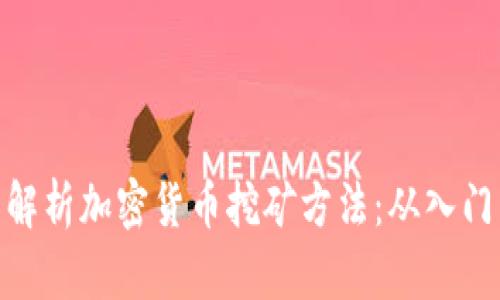 : 全面解析加密货币挖矿方法：从入门到精通