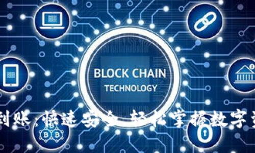 IM钱包到账：快速安全，轻松掌握数字资产管理