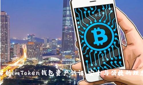 全面解析imToken钱包资产认证：安全与便捷的理想选择