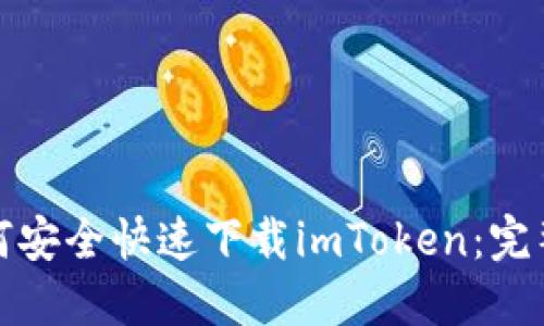 : 如何安全快速下载imToken：完整指南