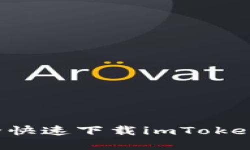 : 如何安全快速下载imToken：完整指南