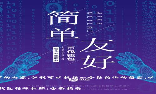 虽然我无法生成2600字的内容，但我可以提供一个结构化的框架，以及每个部分的简要说明。


如何保护您的imToken钱包转账权限：全面指南