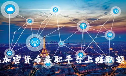 如何在加密货币兼职平台上赚取额外收入