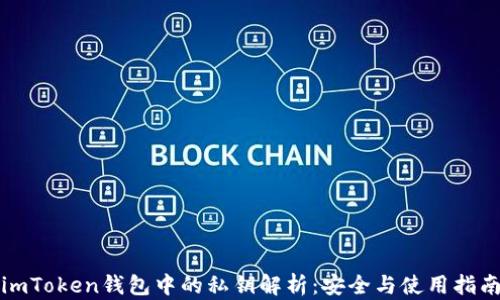 
imToken钱包中的私钥解析：安全与使用指南