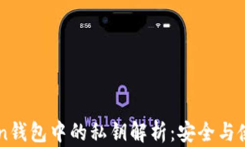 
imToken钱包中的私钥解析：安全与使用指南