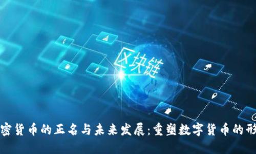 加密货币的正名与未来发展：重塑数字货币的形象