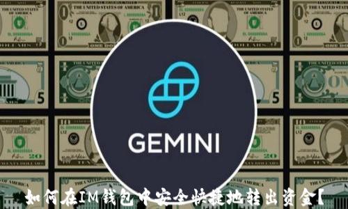 
如何在IM钱包中安全快捷地转出资金？