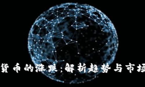 数字加密货币的涨跌：解析趋势与市场影响因素