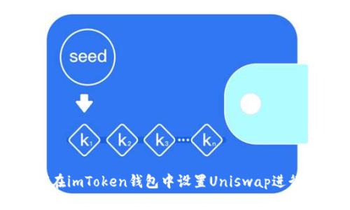 如何在imToken钱包中设置Uniswap进行交易
