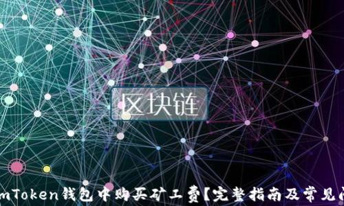 
如何在imToken钱包中购买矿工费？完整指南及常见问题解答