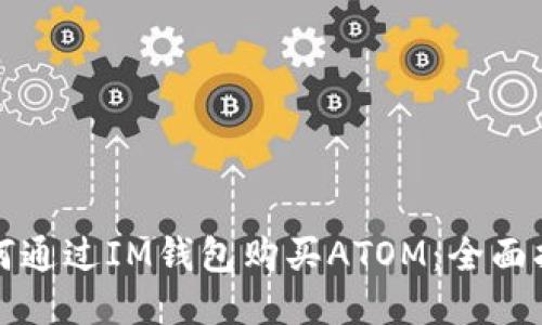 如何通过IM钱包购买ATOM：全面指南