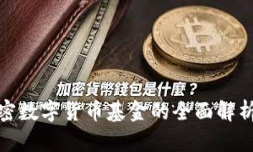 全球流通加密数字货币基金的全面解析与投资机遇